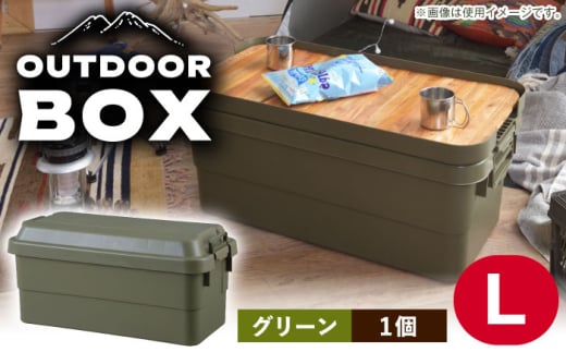 【Lサイズ／グリーン／1個】アウトドア 収納ケース /収納 物置 コンテナ アウトドア 防災 防災グッズ / 恵那市 / 東谷株式会社 明智流通センター [AUAD023]
