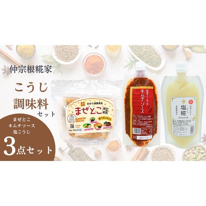 【ふるさと納税】【こうじ調味料バラエティーセット】　まぜとこ・塩こうじ・キムチソース | 調味料 食品 加工食品 人気 おすすめ 送料無料