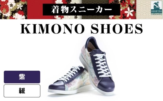 着物スニーカー KIMONO SHOES｜HeWhoMeひふみTOKYO (サイズ：22.0cm、デザイン：紐、カラー：紫)