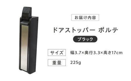 セイエイ (Seiei) ドアストッパー ポルテ 機能性パッケージ ブラック 17669 玄関ドア ドアストップ 扉留め 大阪府高槻市/清水産業株式会社[AOET005]