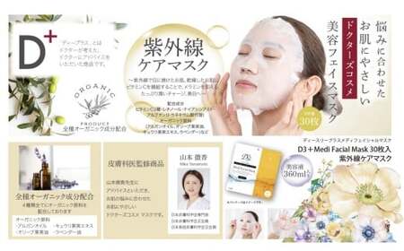 【定期便 全4回】国産　美容フェイスマスク（紫外線ケア）30枚×3セット×4回（計360枚）