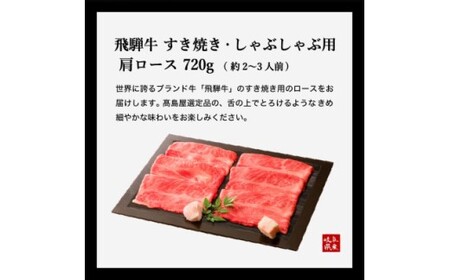 〈飛騨牛〉 すき焼き・しゃぶしゃぶ用肩ロース 720ｇ 【岐阜高島屋選定品】59E0531