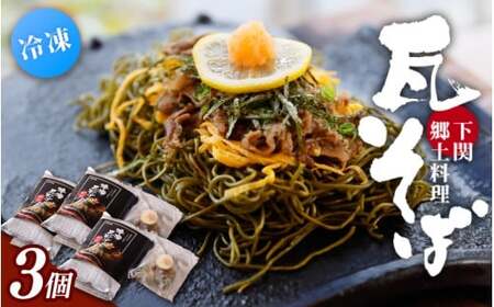 冷凍瓦そば　3個　／ はしもと商店 瓦そば ねり天 抹茶 麺 麺類 冷凍 蕎麦 そば 奈良県 葛城市【hsmt003】