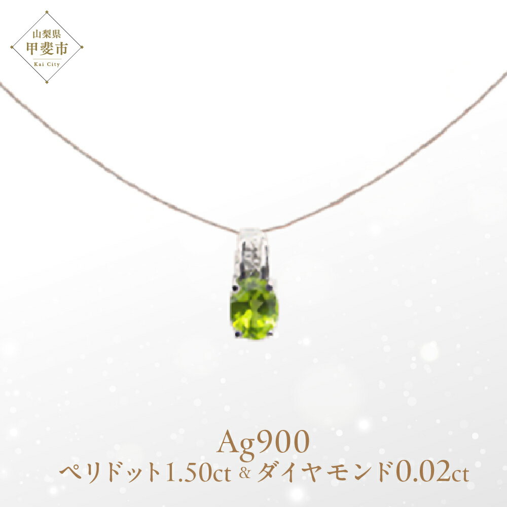 【ふるさと納税】ペリドット ペンダント 1.5ct 1.5カラット PT100 プラチナ100 Ag900（13510）ロジウムメッキ仕上げ ペンダント ネックレス ペリドット プラチナ ジュエリー ダイヤモンド ]山梨県 甲斐市 BR-53