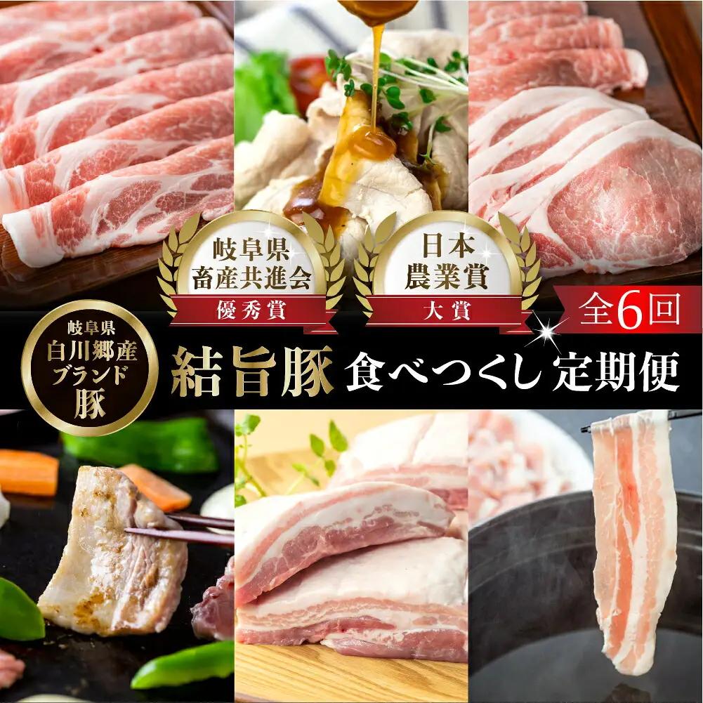 定期便6回 結旨豚食べつくし 6か月 バラ ブロック ロース 肩ロース とんかつ用 生姜焼き用 しゃぶしゃぶ 焼肉 焼き肉 切り落とし モモ 国産 白川村産 真空パック 小分け 焼肉 ブランド豚 ゆい