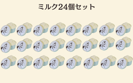 定期便3回 無添加ジェラート すっぴんミルク (90ml×24個) 全3回 合計72個 ジェラート アイス
