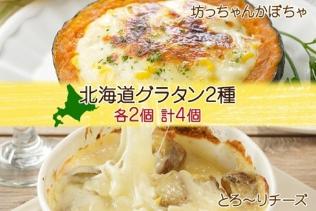 ■北海道グラタン 2種■《坊ちゃんかぼちゃ230g とろ～りチーズ250g 各2個》 鱗幸食品 南瓜 カボチャ 丸ごとかぼちゃ 濃厚 ホワイトソース じゃがいも インカのめざめ 小分け 惣菜 おつまみ レンジ おかず 時短 冷凍 食品 手軽 お取り寄せ 送料無料 札幌市