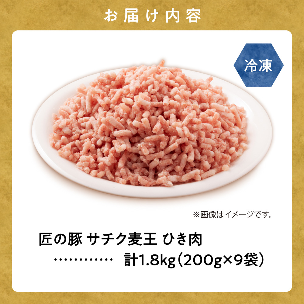 北海道知床斜里産豚肉 ひき肉 計1.8kg 小分け 200g×9袋 -匠の豚- サチク麦王【配送不可地域：離島・沖縄県】_ss10-010