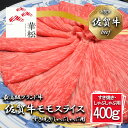 【ふるさと納税】佐賀牛モモスライスすき焼き/しゃぶしゃぶ用400g（BL065）