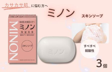 ミノンスキンソープ　3個 / 敏感肌 乾燥肌 スキンソープ スキン石鹸 石鹸 せっけん ボディケア スキンケア 日用品 ミノン 第一三共ヘルスケア 千葉県 匝瑳市 送料無料