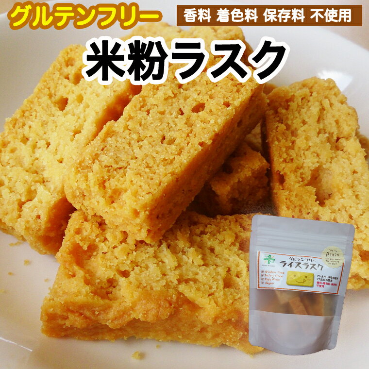 【ふるさと納税】グルテンフリー　米粉ラスク ＜ プレーン味 ＞ SSS9 PLUS 自家栽培の米100%使用 保存料 着色料 香料 不使用 ライスラスク アレルギー特定原材料28品目不使用 米粉