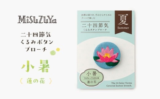 二十四節気くるみボタンブローチ (種類：小暑〈蓮の花〉)