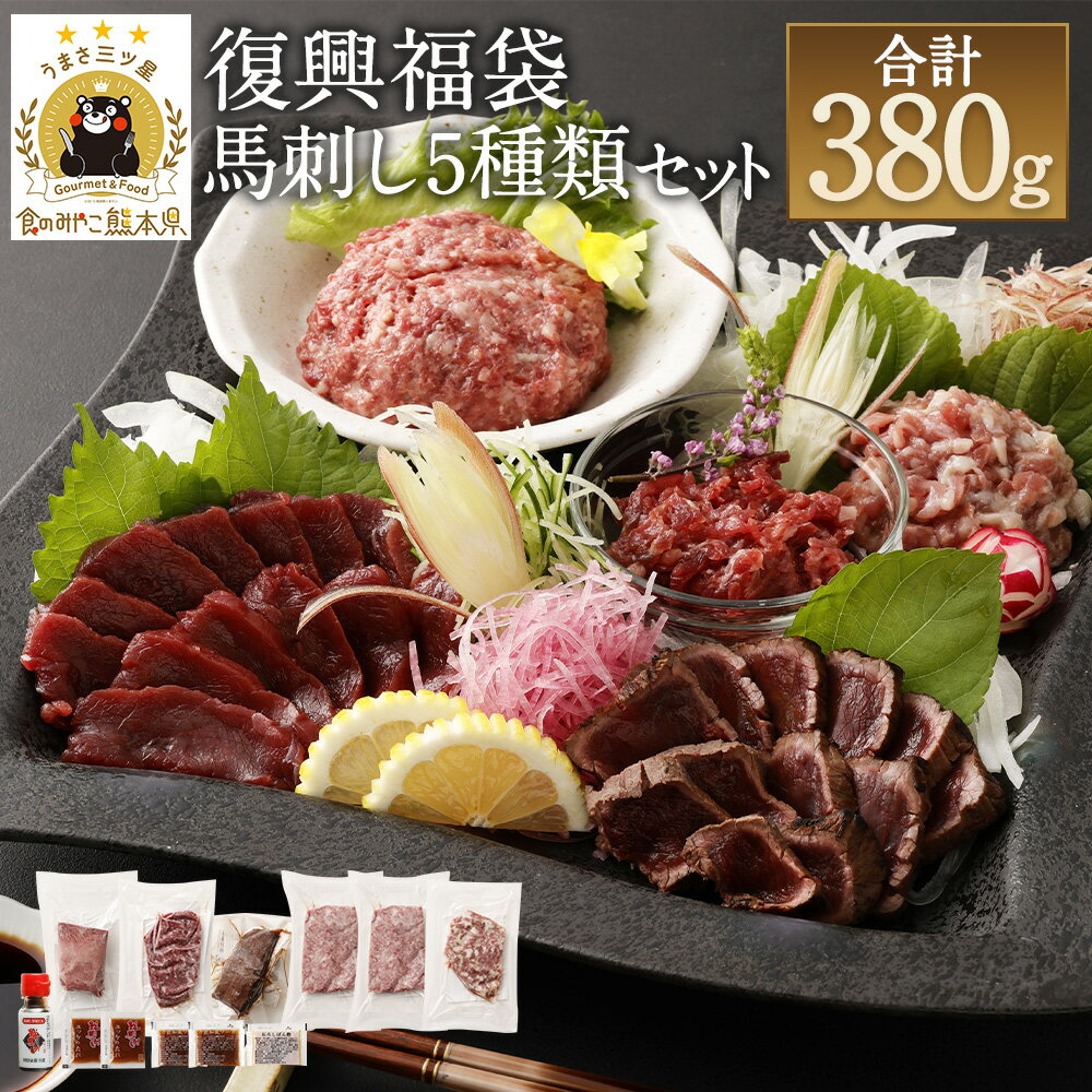 【ふるさと納税】復興福袋 馬刺し食べ比べ5種 約380g 馬刺しのたれ付き 赤身ブロック 馬肉タタキ フタエゴダイス 線切りユッケ 桜うまトロ 真空パック 熊本馬刺し 馬刺し 馬刺 千興ファーム 熊本 セット 食べ比べ 冷凍 送料無料