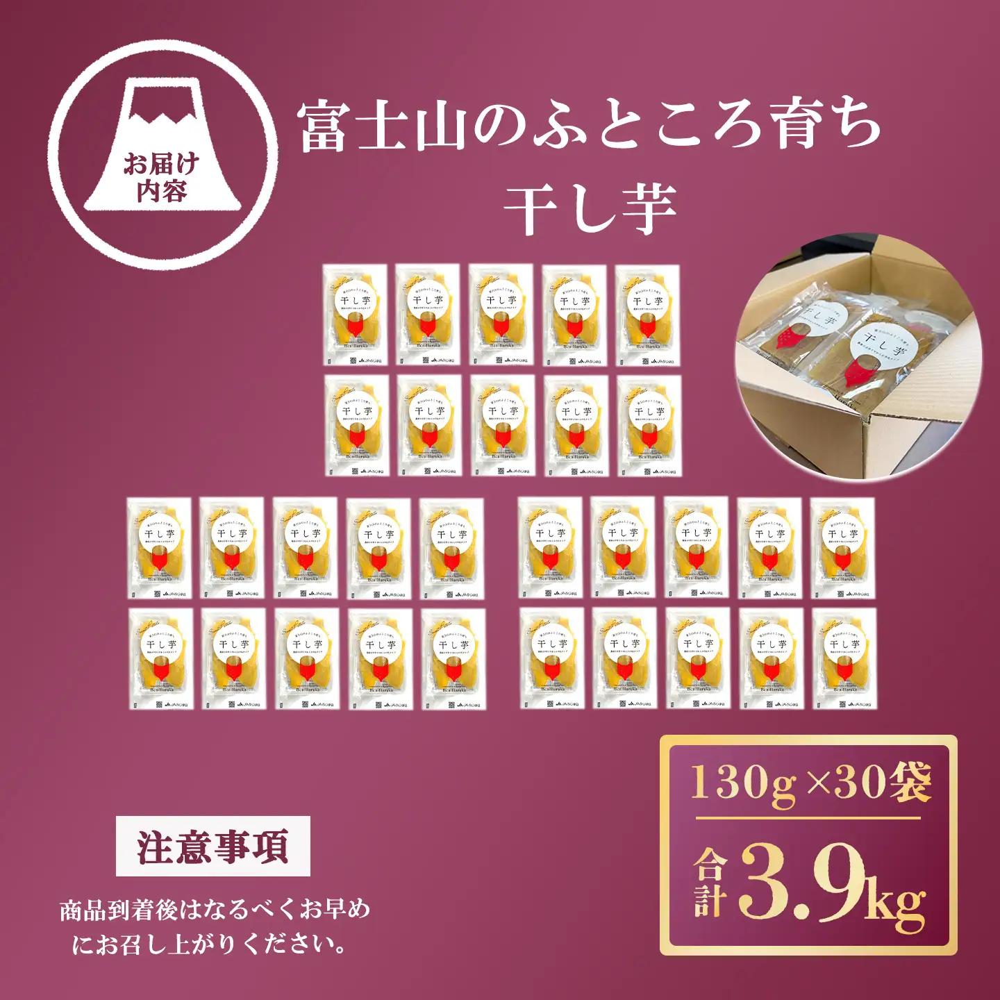 【干し芋】30袋 3.9kg 干し芋 先行予約