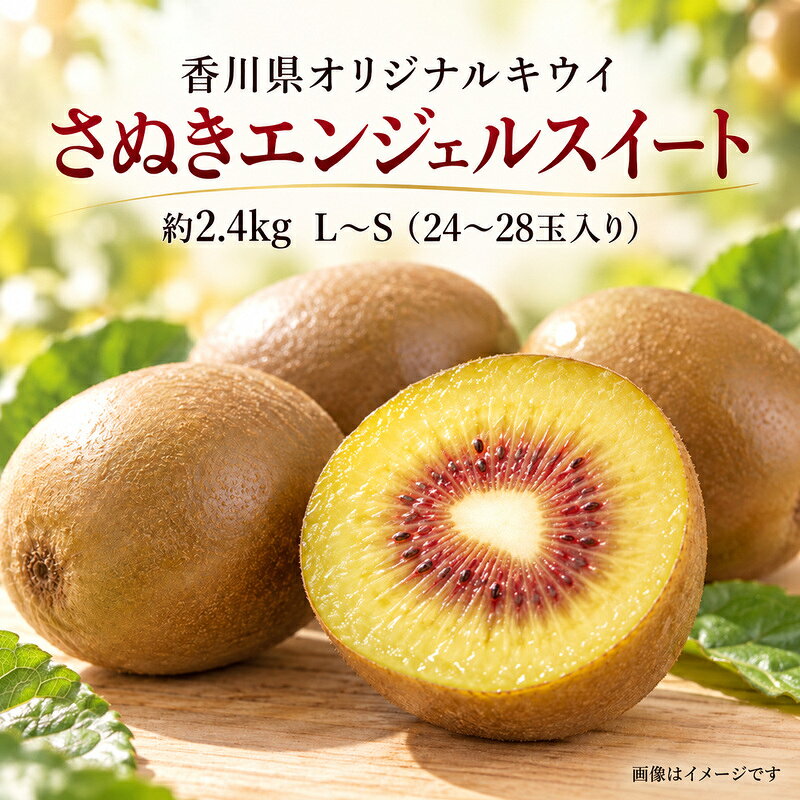 【ふるさと納税】キウイ さぬきエンジェルスイート 香川県オリジナル品種 香川県産 国産 約2.4kg 24〜28玉 小玉 糖度が高い 酸味が少ない 果肉が黄色 果芯が赤い 毛がない キウイフルーツ フルーツ 果物 くだもの 果物類 デザート 朝食 讃岐 五色青果 香川県 観音寺市