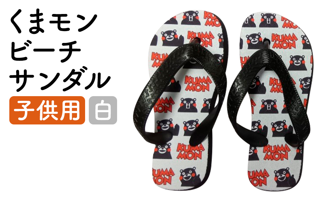 【白】 くまもん ビーチサンダル 子ども用 1足 15.5cm～16.5cm サンダル ファッション 靴st-p