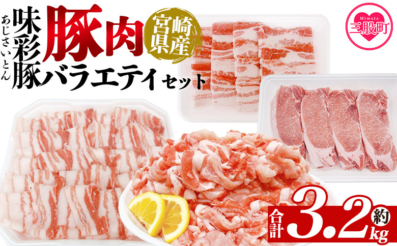 
            ＜味彩豚 豚肉バラエティ約3.2kgセット＞ バラエティー 国産 ぶた お肉 ブタ 精肉 切り落し こま 小間切れ 豚コマ バラ肉 使いやすい パック 冷凍 保存 切り身 スライス おかず お弁当 惣菜 ポークカレー 肉じゃが 料理 アレンジ 【MI552-tr】【TRINITY】
          