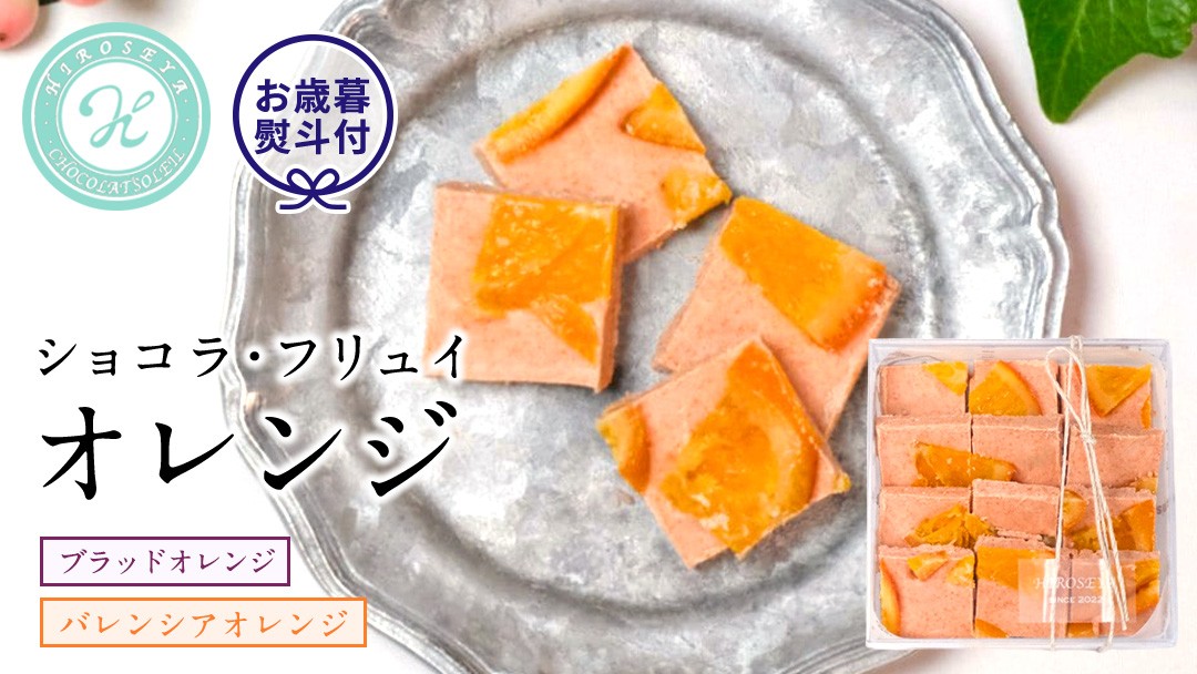 
【お歳暮熨斗付】ショコラフリュイ オレンジ チョコレート チョコ スイーツ デザート 高級 ギフト 贈り物 お礼 プレゼント 手土産 お菓子
