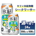 【ふるさと納税】【選べる内容量】キリン　氷結無糖　シークヮーサー　Alc.7%　24本（1ケース） 350ml・500ml【お酒　アルコール　チューハイ】