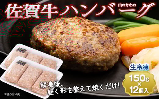 老舗の佐賀牛ハンバーグ 150g×12個［A016502］