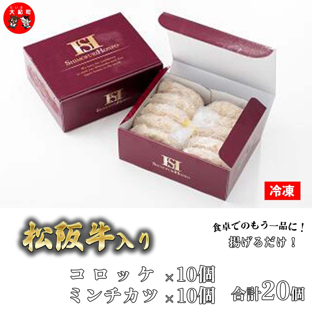 【ふるさと納税】松阪牛入り　コロッケ　ミンチカツ　各10個入セット　B-2／冷凍　瀬古食品　ふるさと納税　牛肉　松阪肉　名産　ブランド　霜ふり本舗　三重県　大紀町