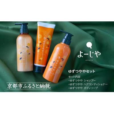 ふるさと納税 京都市 【よーじや】みずみずしさとほろ苦さの《ゆずつやや》セット