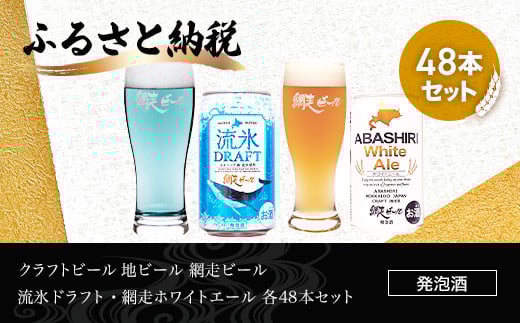 クラフトビール  地ビール 網走ビール 流氷ドラフト・網走ホワイトエール 各48本セット(発泡酒) 【 ふるさと納税 人気 おすすめ ランキング 網走ビール 流氷ドラフト ホワイトエール 地ビール 北海道 網走市 送料無料 】 ABH068