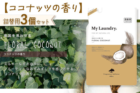 《定期便3ヶ月》ノンシリコン柔軟剤 マイランドリー 詰替用 (480ml×3個)【ココナッツの香り】