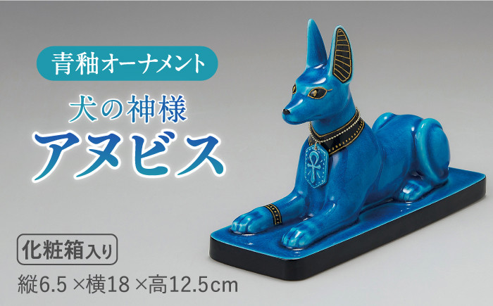 
                  ＜人気アニメにも登場！＞【美濃焼】＼エジプト神／ 青釉 オーナメント「アヌビス」（イヌ）  インテリア 置物 犬  多治見市/幸兵衛窯 [TAI008]
                