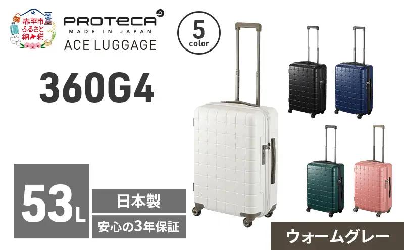 PROTeCA 360G4 55 TR 02422 (06 ウォームグレー) スーツケース 国産 日本製 53L プロテカ キャリー バッグ 旅行 PROTECA 北海道 赤平市