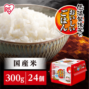 【300ｇ×24食】パックごはん 低温製法 アイリスオーヤマ ｜ パックごはん レトルト 一人暮らし