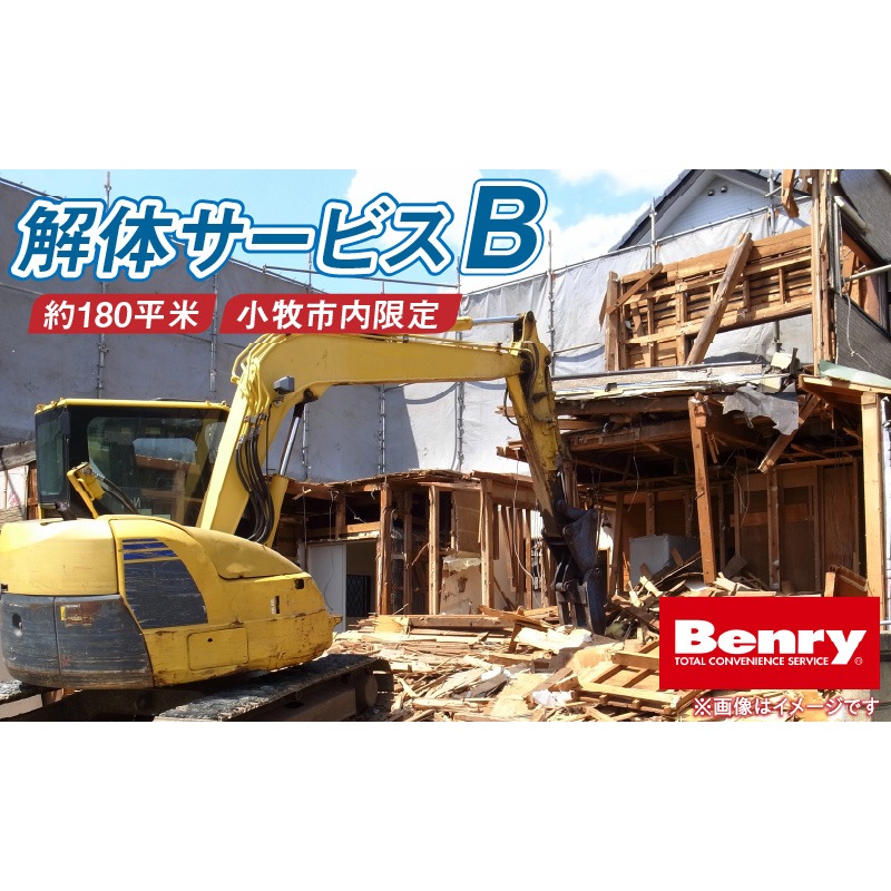 解体サービスB［067S12］解体サービス B 小牧市内 家屋 建物 納屋 延べ面積 180平方メートル程度 解体 解体工事 処分 べんりーさつき 小牧味岡店 代行サービス 作業 おまかせ 安心 Benry 事前見積もり可 相談 愛知県 小牧市