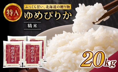 ホクレンゆめぴりか 白米 20kg（5kg×4袋） ゆめぴりか