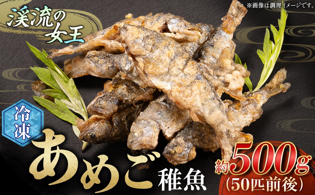 
                  【無投薬 内臓処理済み】【希少稚魚】四万十川支流の清らかな水だけで育てたあめご（稚魚） 50匹前後（500g）冷凍／Eay-08 おつまみ 希少 アメゴ アマゴ 魚 あめご あまご 川魚 稚魚
                