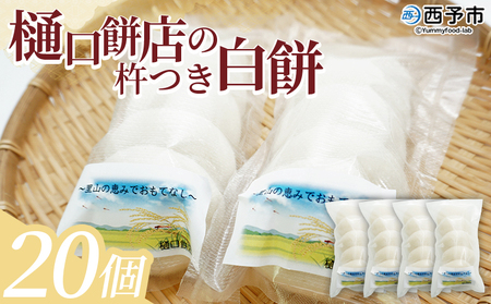 ＜樋口餅店の杵つき白餅 20個＞ もち 餅 モチ 丸もち オモチ ぜんざい お汁粉 おしるこ 雑煮 お雑煮 正月 お正月 食品 樋口餅店 愛媛県 西予市【冷凍】『1か月以内に順次出荷予定』NHM0002