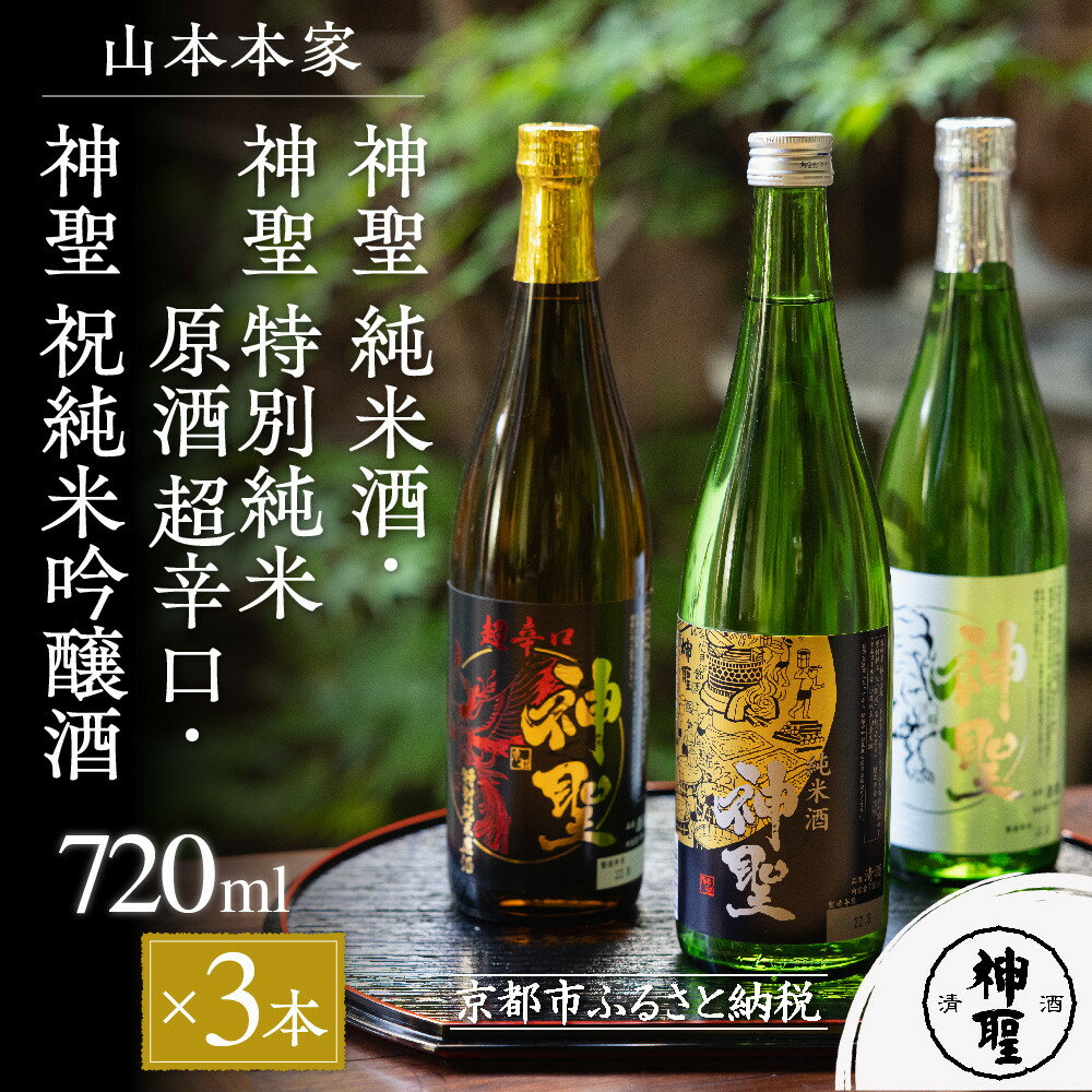 【ふるさと納税】【山本本家】神聖 純米酒・神聖 特別純米原酒 超辛口・神聖 祝 純米吟醸酒 720ml × 3本 セット | 京都 京都市 伏見 日本酒 酒 お酒 さけ sake 逸品 人気 おすすめ お取り寄せ ギフト プレゼント 贈答 贈り物 お祝い 内祝い ご自宅用 ご家庭用 飲み比べ
