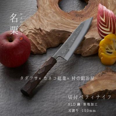 ふるさと納税 三条市 タダフサ×カネコ総業×村の鍛冶屋 名栗 切付ペティナイフ キッチン用品 包丁 庖丁 097S008