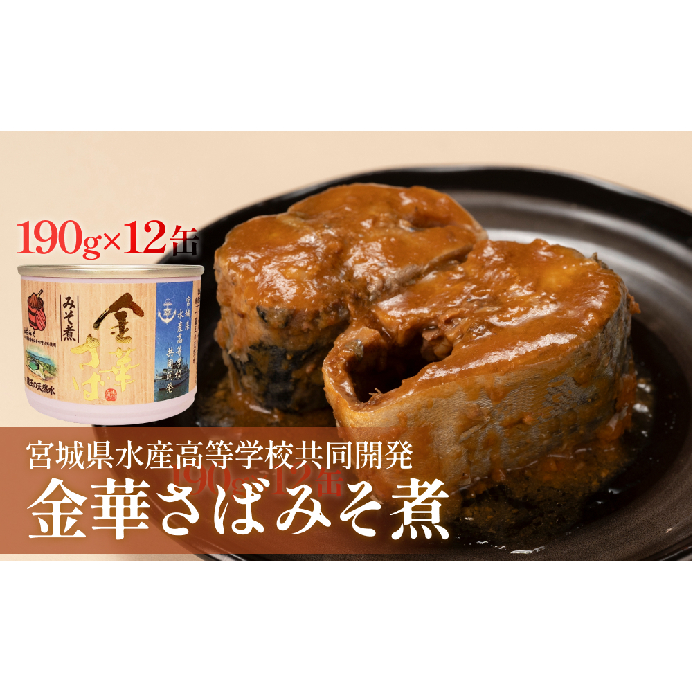 宮城県水産高等学校共同開発 金華さば みそ煮 （190g×12缶セット）サバ缶 缶詰 石巻 国産 国内製造 保存食 さば 鯖 サバ 味噌