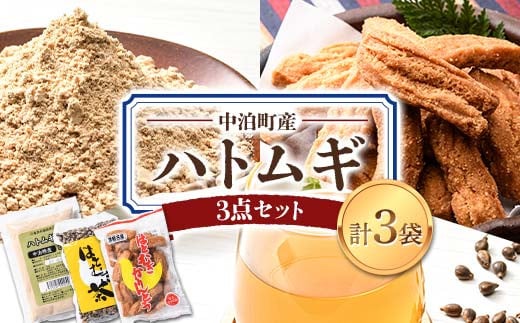 
中泊町産 はとむぎ3点セット （ハトムギ粉・はとむぎかりんとう・はとむぎ茶） 各1袋セット 【中泊町特産物直売所ピュア】 遠赤外線焙煎 はとむぎ はと麦 鳩麦 グルテンフリー 健康 中里 小泊 中泊 青森 F6N-064
