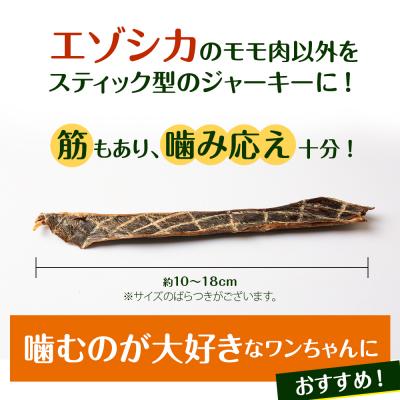 ふるさと納税 浜頓別町 犬 おやつ 鹿肉 エゾシカスティックジャーキー(150g) |  | 01