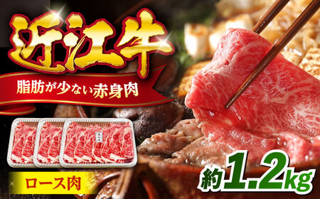 近江牛ロース1.2kg[AQDB007] 近江牛 近江牛 近江牛 近江牛 近江牛