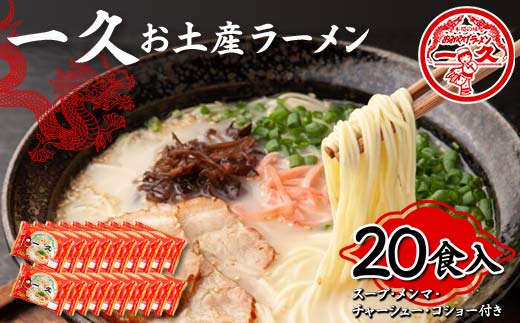 一久 お土産ラーメン 20食入り 具材入り 濃厚 とんこつ ラーメン スープ メンマ チャーシュー コショー 拉麺 麺類 麺 ご当地 グルメ 食品  加工品 F6L-674