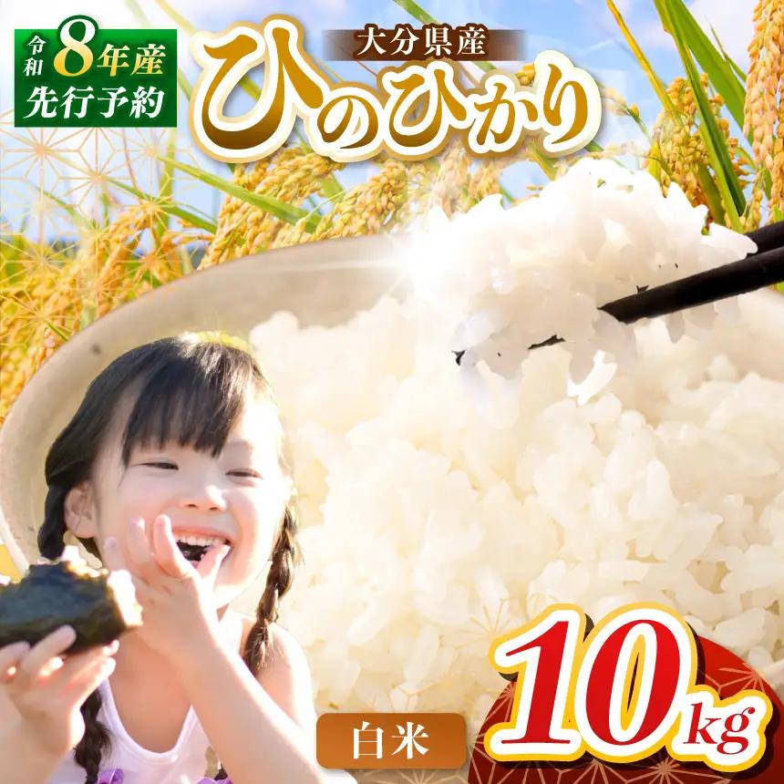 【令和8年産】大分県産 ヒノヒカリ 白米 10kg ( 5kg × 2袋 ) | お米 精米 単一米 大分県 中津市