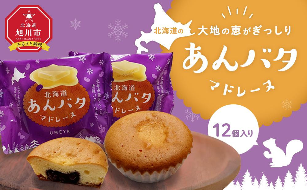 
            北海道の大地の恵みがぎっしり【あんバタマドレーヌ】12個入り 【 マドレーヌ 餡 あんこ バター 菓子 お菓子 おかし スイーツ デザート 和菓子 洋菓子 旭川 北海道 人気 お楽しみ セット 食品 】_04268
          