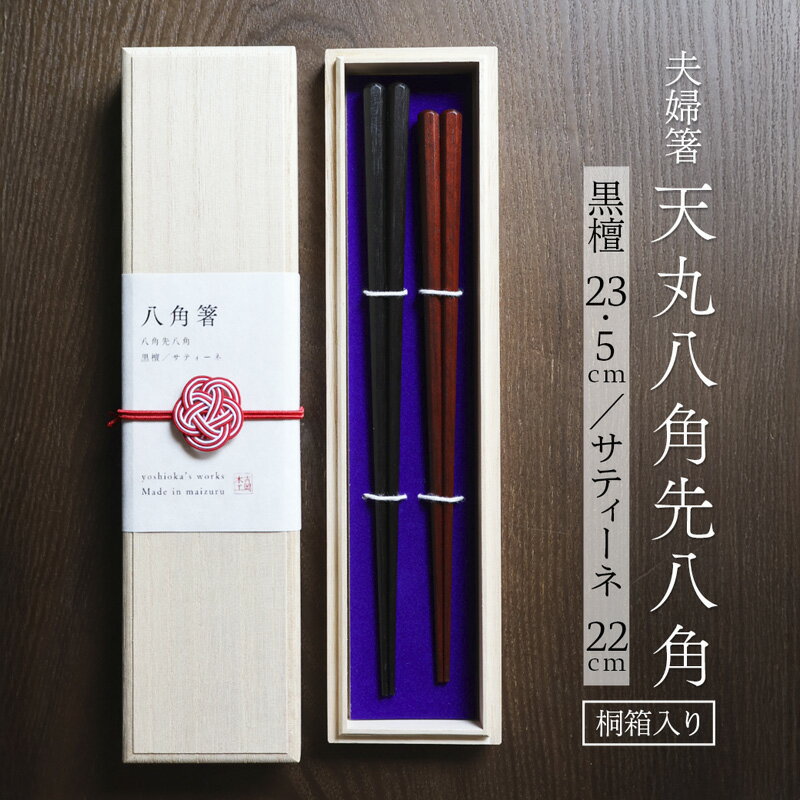【ふるさと納税】夫婦箸 天丸八角先八角 黒檀23.5cm・サティーネ22cm 2膳セット 桐箱入り 本漆 銘木 高級箸 結婚祝い 内祝い 京都府舞鶴市