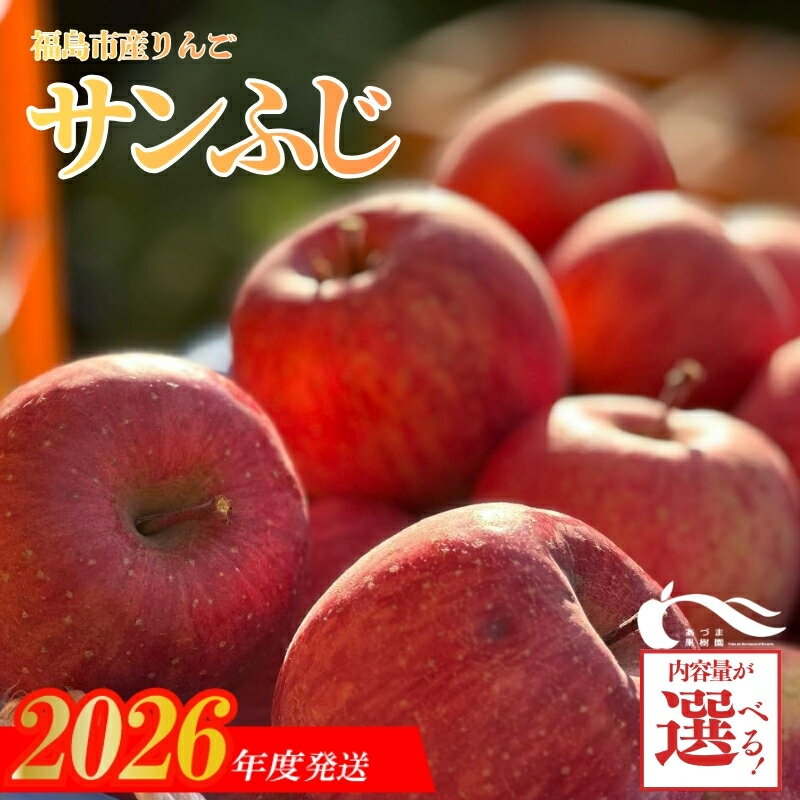 【ふるさと納税】あづま果樹園 りんご 「サンふじ」【2026年度発送】選べる 内容量 約2kg 約3kg 約5kg