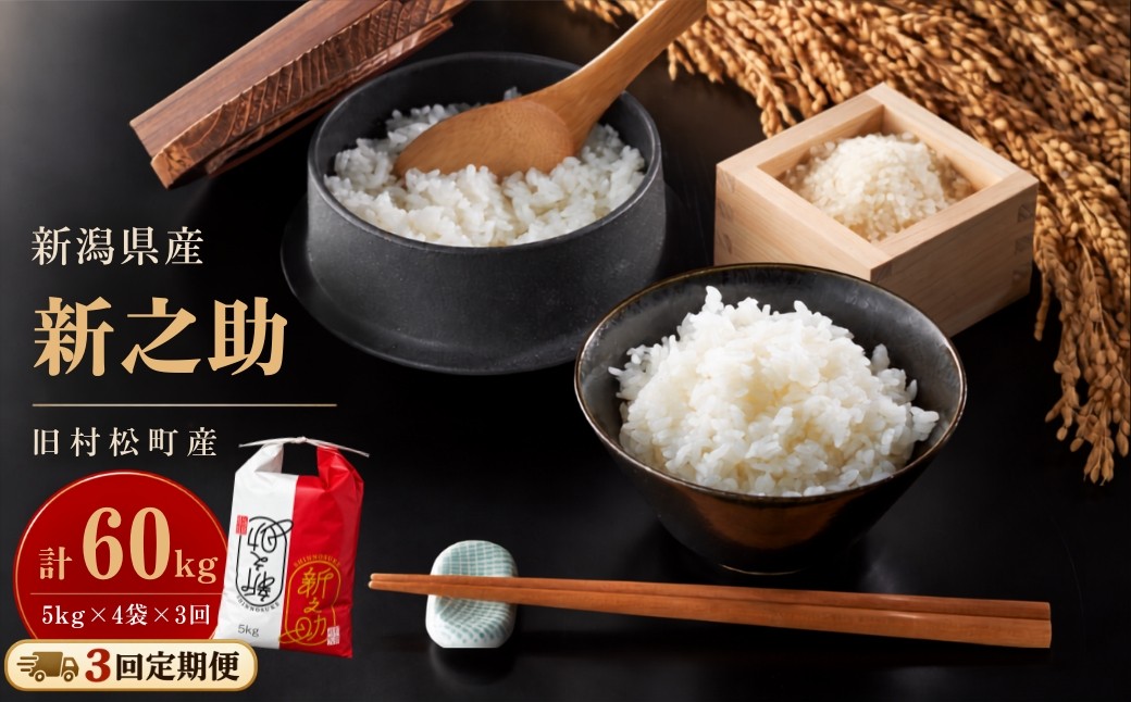 
                  【先行予約】【令和8年産】〈3回定期便〉 旧村松町産 新之助 20kg | しんのすけ 新潟県産 お米 おこめ こめ コメ ご飯 ごはん 白米 精米 ブランド米 おすすめ 新潟県 五泉市 株式会社熊倉商店
                