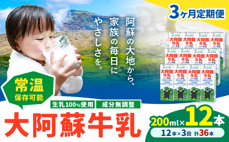 【3ヶ月定期便】牛乳 常温保存可能 成分無調整 生乳100％使用 大阿蘇牛乳 紙パック 200ml×12本 計36本 合同会社たべたせいか《申込月の翌月から出荷開始》熊本県 産山村 牛乳 乳飲料 乳性