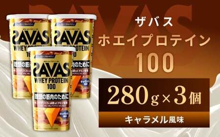 ホエイプロテイン100 キャラメル風味 280g 【3個】 プロテイン タンパク質 たんぱく質 ビタミン キャラメル 筋トレ 筋肉 トレーニング 岡山県 倉敷市