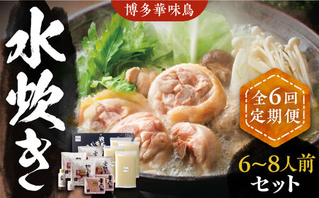 【全6回定期便】博多華味鳥 水炊き セット 6~8人前 《豊前市》【トリゼンフーズ】博多 福岡 鍋 鶏 水たき みずたき [VAC007]